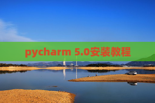 pycharm 5.0安装教程